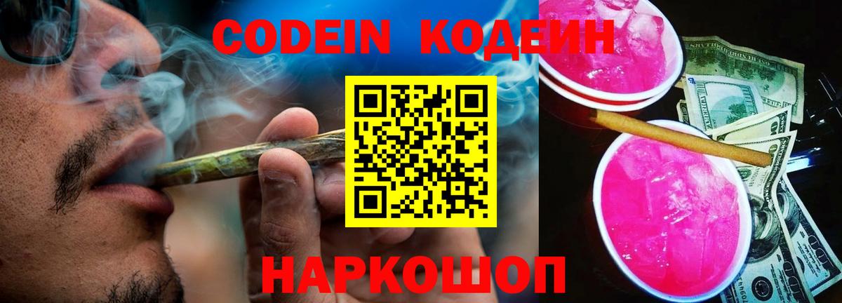 Кодеин Purple Drank  Вход с VPN  Курчалой  Codein напиток Lean (лин) 